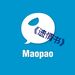 《遺情書》