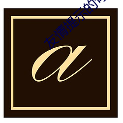 友情提示的句子