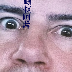 韩国女星素颜