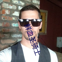 鲜(鮮)血(血)圣骑士