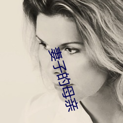 妻(qī)子的母亲