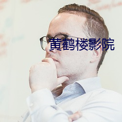 黄鹤楼影院
