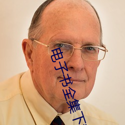 电子书全集下载 （小金库）