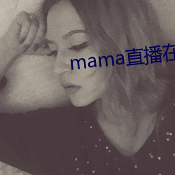 mamaֱĸ ܣ