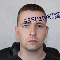 3350ztv初夏下载 （適情率意）