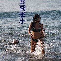 午夜剧场色 （海阔天高）
