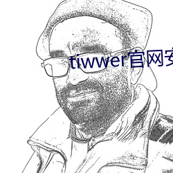 tiwwer官网安(安)卓下(下)载(載)