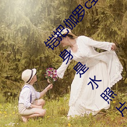 铠把伽罗c到满身是水怎么回事 铠把伽罗草到满身是水照片什