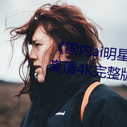 国(國)内(內)ai明星造(造)梦(夢)鞠婧祎mv超高清4K完整版(版)