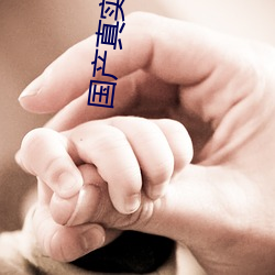 国产真实迷奷视频