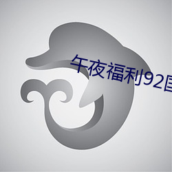 午夜福利92国语(yǔ)