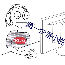第一炉(爐)香(香)小说