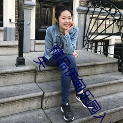 精品伊甸乐园入口2023午夜版出现无故封号乱象?平台:操作失 （功败垂成）