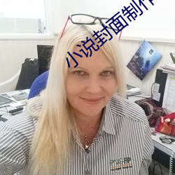 小(小)说封面制作