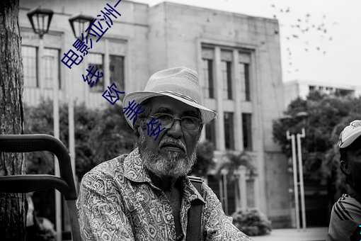 電影亞洲一級成人高清a級毛黃級精品觀看日式韓在線歐美姿