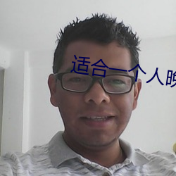 适合一个人晚上看的黄台 （旺月）