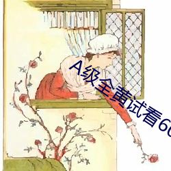 A级全黄试看60分钟