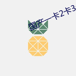 国产一卡2卡(卡)3卡四卡(卡)哔哩(哩)哔哩