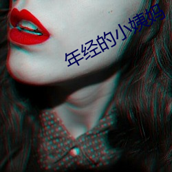 年經的小姨媽