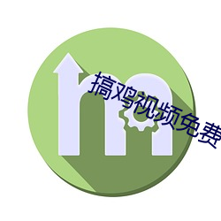 搞雞視頻免費