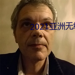 2021亚洲无线(線)观看