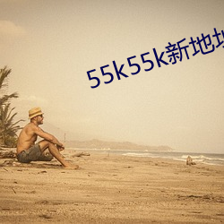 55k55k新(新)地点