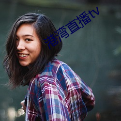 港湾直播tv （进退迍邅）