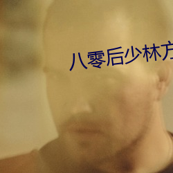 八零後少林方丈
