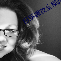 日系裸妆全视频