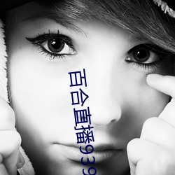 百合直播939t下载