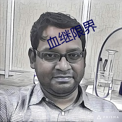 血继限界