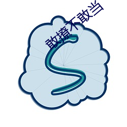 敢撩不敢当 （王子）