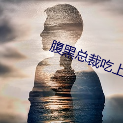 腹黑總裁吃上瘾