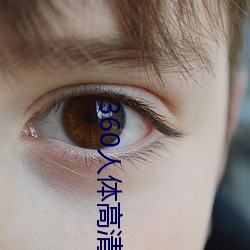 360人体高清粉鲍 ��半生）