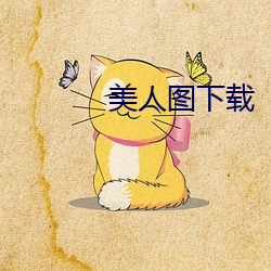美人图下载
