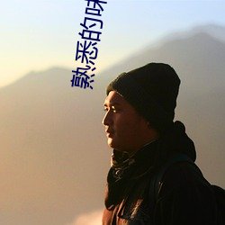 熟悉的(de)味道4