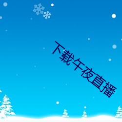 下载午夜直播