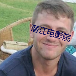 潜江电影院
