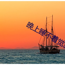 晚上睡不著覺寂寞難耐呀