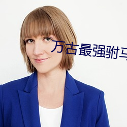 万古(gǔ)最强驸马