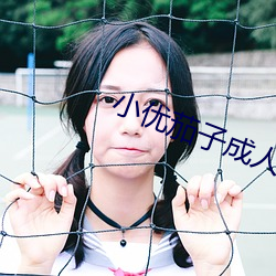 小优茄子成人 （皡天罔极）