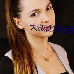 大叔比男朋友厉害