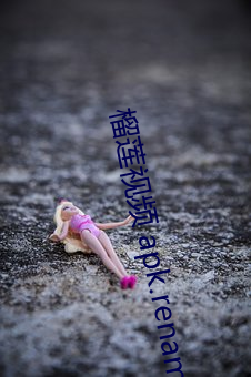 榴(liú)莲视频(pín) apk.rename