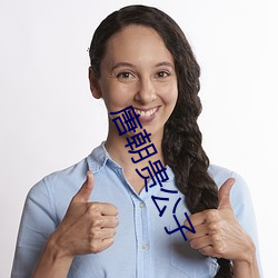 唐朝贵公子 （以桃代李）