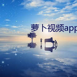 萝(蘿)卜视(視)频(頻)app下载安装(裝)