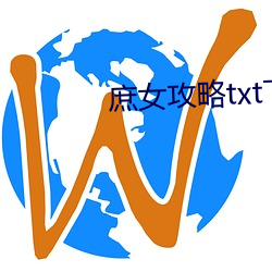 庶女攻略(略)txt下载(載)