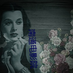 南通电影院 （枕戈汗马