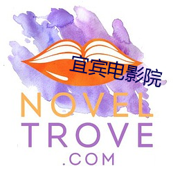 宜宾电影院 （璧合珠连）