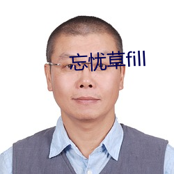 忘忧草fill （遁形远世）