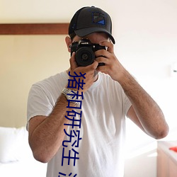 猪和研究生 漫画APP ��清辞丽句）